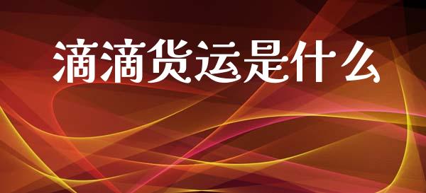 滴滴货运是什么_https://wap.yjjixie.cn_港股行情_第1张