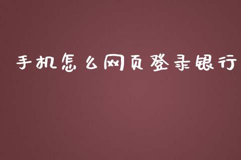 手机怎么网页登录银行_https://wap.yjjixie.cn_商业资讯_第1张