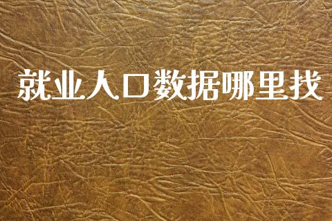 就业人口数据哪里找_证券市场_第1张_商业资讯_保险理财_证券市场_港股行情 就业人口数据哪里找_https://wap.yjjixie.cn_证券市场_第1张