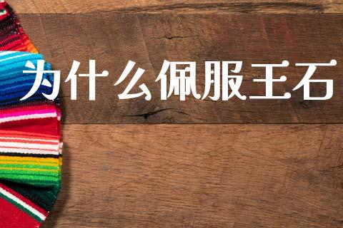 为什么佩服王石_https://wap.yjjixie.cn_商业资讯_第1张