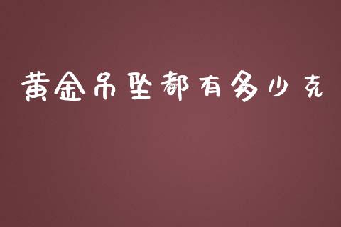 黄金吊坠都有多少克_https://wap.yjjixie.cn_保险理财_第1张