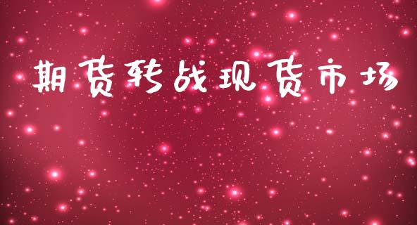 期货转战现货市场_https://wap.yjjixie.cn_港股行情_第1张
