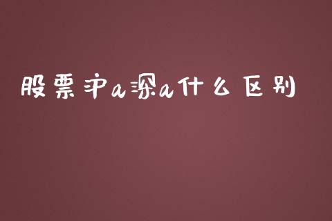 股票沪a深a什么区别_https://wap.yjjixie.cn_商业资讯_第1张