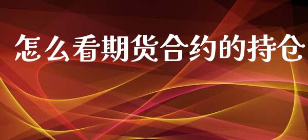 怎么看期货合约的持仓_https://wap.yjjixie.cn_港股行情_第1张