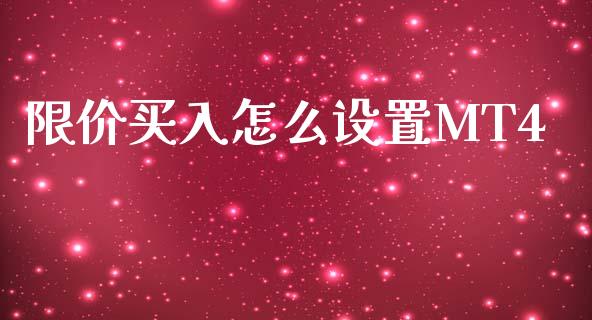 限价买入怎么设置MT4_https://wap.yjjixie.cn_商业资讯_第1张