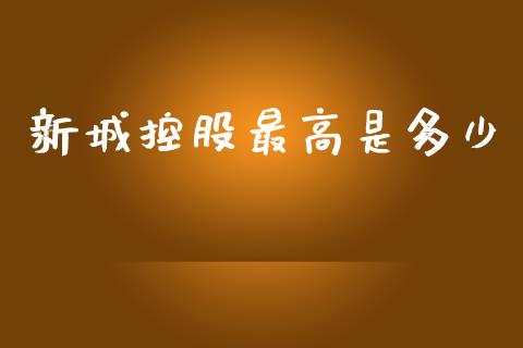 新城控股最高是多少_证券市场_第1张_商业资讯_保险理财_证券市场_港股行情 新城控股最高是多少_https://wap.yjjixie.cn_证券市场_第1张