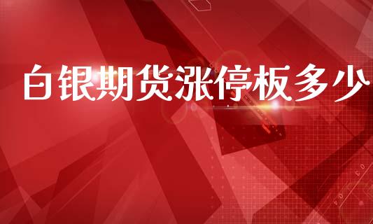 白银期货涨停板多少_https://wap.yjjixie.cn_港股行情_第1张