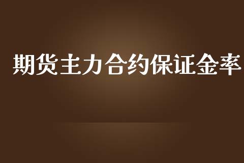 期货主力合约保证金率_https://wap.yjjixie.cn_证券市场_第1张