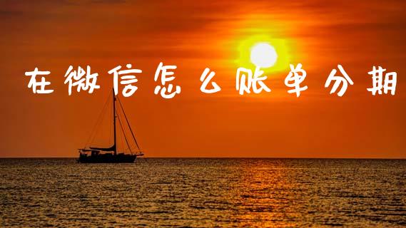 在微信怎么账单分期_https://wap.yjjixie.cn_港股行情_第1张