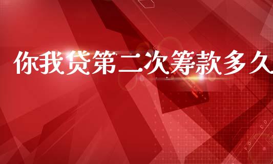 你我贷第二次筹款多久_https://wap.yjjixie.cn_保险理财_第1张