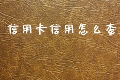 信用卡信用怎么查_https://wap.yjjixie.cn_商业资讯_第1张