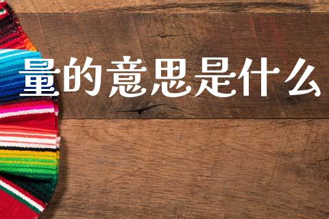 量的意思是什么_https://wap.yjjixie.cn_港股行情_第1张