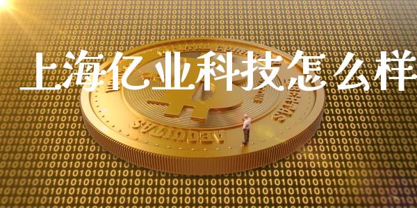 上海亿业科技怎么样_https://wap.yjjixie.cn_保险理财_第1张