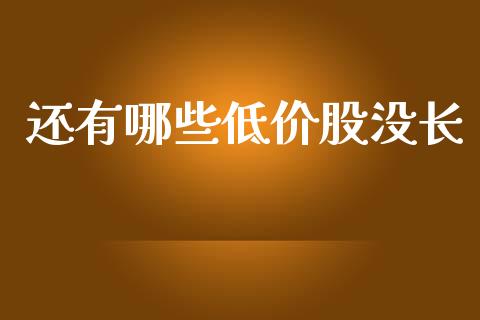 还有哪些低价股没长_https://wap.yjjixie.cn_商业资讯_第1张