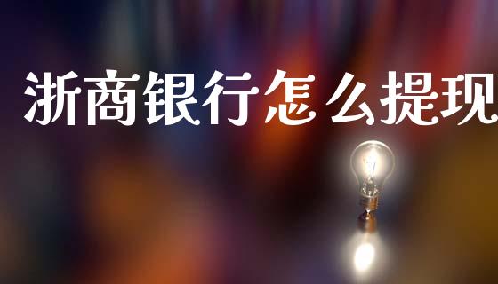 浙商银行怎么提现_https://wap.yjjixie.cn_证券市场_第1张