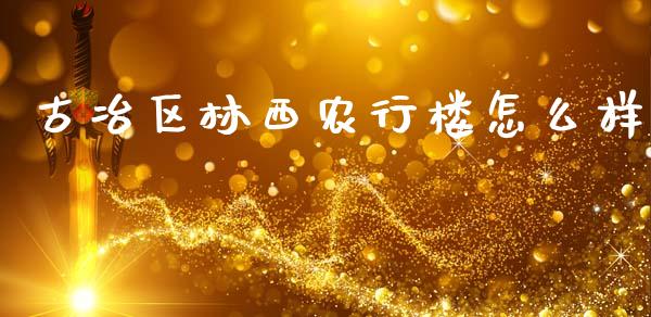 古冶区林西农行楼怎么样_https://wap.yjjixie.cn_港股行情_第1张