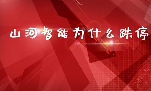 山河智能为什么跌停_https://wap.yjjixie.cn_保险理财_第1张