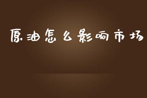 原油怎么影响市场_https://wap.yjjixie.cn_保险理财_第1张