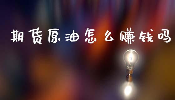 期货原油怎么赚钱吗_https://wap.yjjixie.cn_商业资讯_第1张