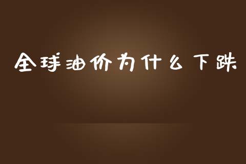 全球油价为什么下跌_https://wap.yjjixie.cn_港股行情_第1张