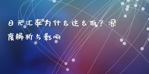 日元汇率为什么这么低？深度解析与影响_https://wap.yjjixie.cn_证券市场_第1张