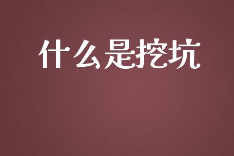什么是挖坑_https://wap.yjjixie.cn_港股行情_第1张