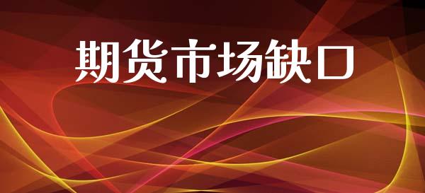期货市场缺口_https://wap.yjjixie.cn_港股行情_第1张