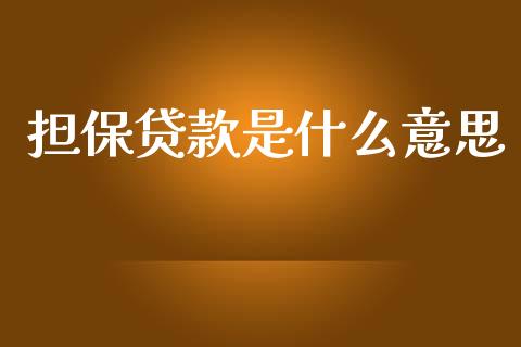 担保贷款是什么意思_https://wap.yjjixie.cn_港股行情_第1张