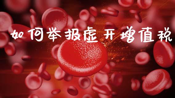 如何举报虚开增值税_https://wap.yjjixie.cn_证券市场_第1张