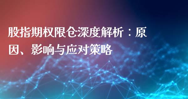 股指期权限仓深度解析：原因、影响与应对策略_https://wap.yjjixie.cn_港股行情_第1张