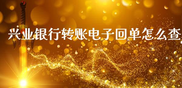 兴业银行转账电子回单怎么查_https://wap.yjjixie.cn_证券市场_第1张