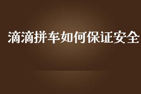 滴滴拼车如何保证安全_https://wap.yjjixie.cn_商业资讯_第1张
