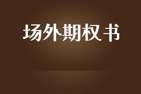 场外期权书_https://wap.yjjixie.cn_保险理财_第1张