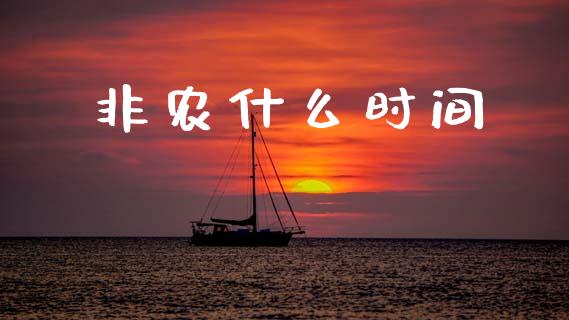 非农什么时间_https://wap.yjjixie.cn_港股行情_第1张