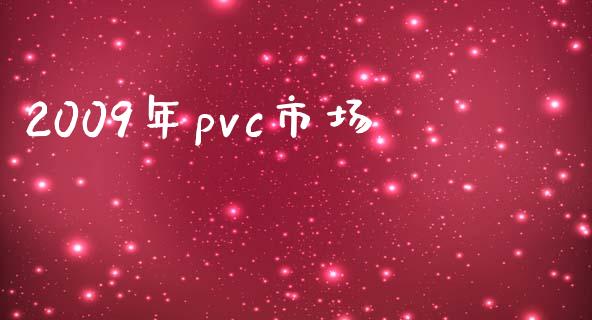 2009年pvc市场_https://wap.yjjixie.cn_港股行情_第1张