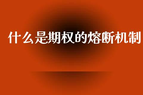 什么是期权的熔断机制_https://wap.yjjixie.cn_港股行情_第1张