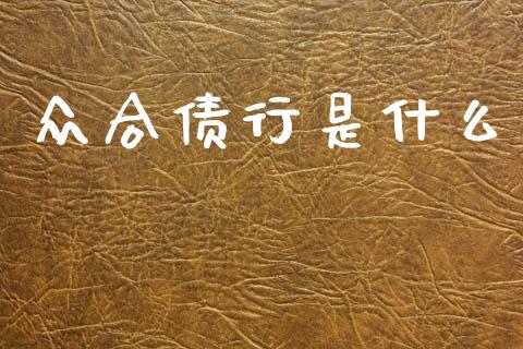 众合债行是什么_https://wap.yjjixie.cn_港股行情_第1张