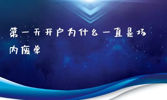第一天开户为什么一直是场内废单_https://wap.yjjixie.cn_保险理财_第1张
