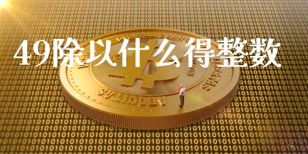 49除以什么得整数_https://wap.yjjixie.cn_证券市场_第1张