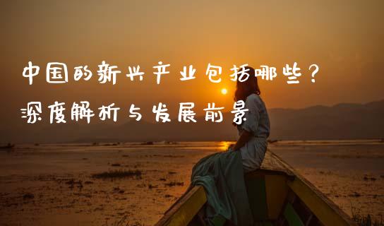 中国的新兴产业包括哪些？深度解析与发展前景_https://wap.yjjixie.cn_商业资讯_第1张