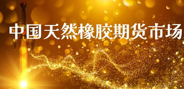中国天然橡胶期货市场_https://wap.yjjixie.cn_港股行情_第1张