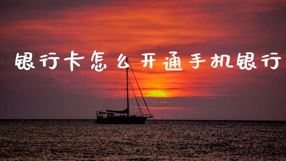 银行卡怎么开通手机银行_https://wap.yjjixie.cn_证券市场_第1张