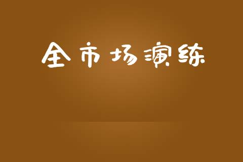 全市场演练_https://wap.yjjixie.cn_商业资讯_第1张