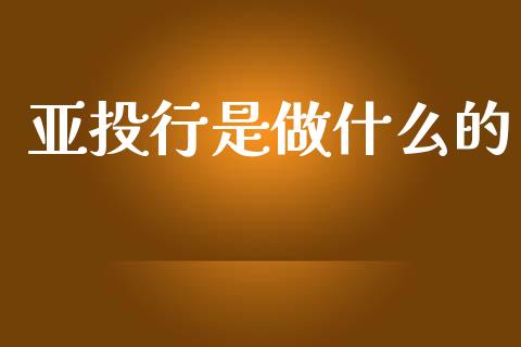 亚投行是做什么的_https://wap.yjjixie.cn_商业资讯_第1张