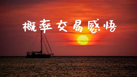 概率交易感悟_https://wap.yjjixie.cn_保险理财_第1张