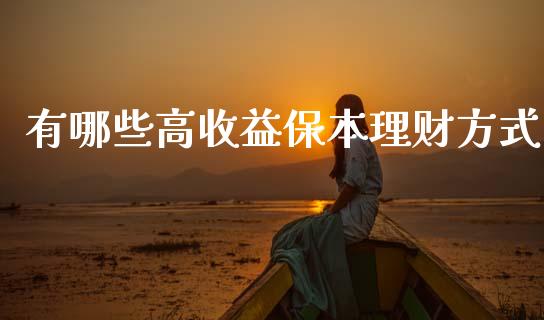 有哪些高收益保本理财方式_https://wap.yjjixie.cn_商业资讯_第1张