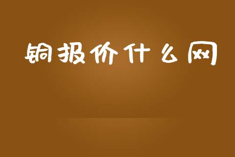 铜报价什么网_https://wap.yjjixie.cn_商业资讯_第1张