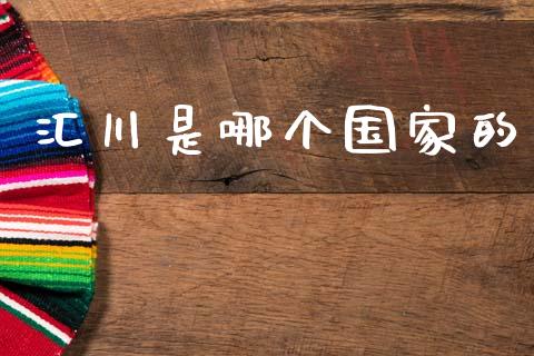 汇川是哪个国家的_https://wap.yjjixie.cn_保险理财_第1张