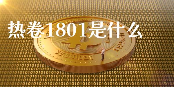 热卷1801是什么_https://wap.yjjixie.cn_港股行情_第1张