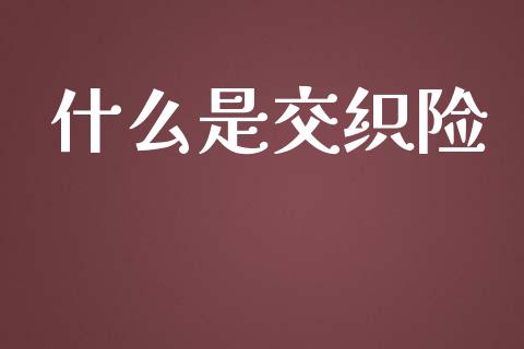什么是交织险_https://wap.yjjixie.cn_港股行情_第1张